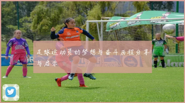 足球运动员的梦想与奋斗历程分享与启示