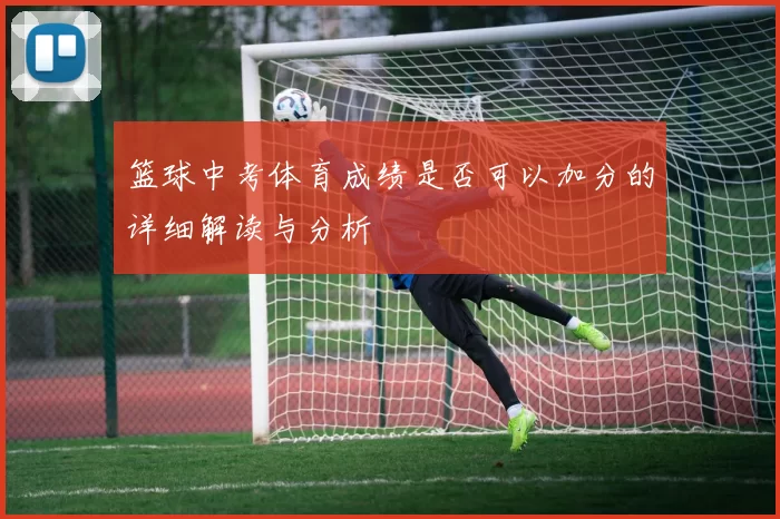 篮球中考体育成绩是否可以加分的详细解读与分析